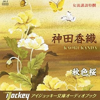 『女流講談特選 神田香織-秋色桜』のカバーアート
