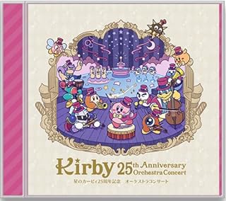 星のカービィ25周年記念オーケストラコンサート