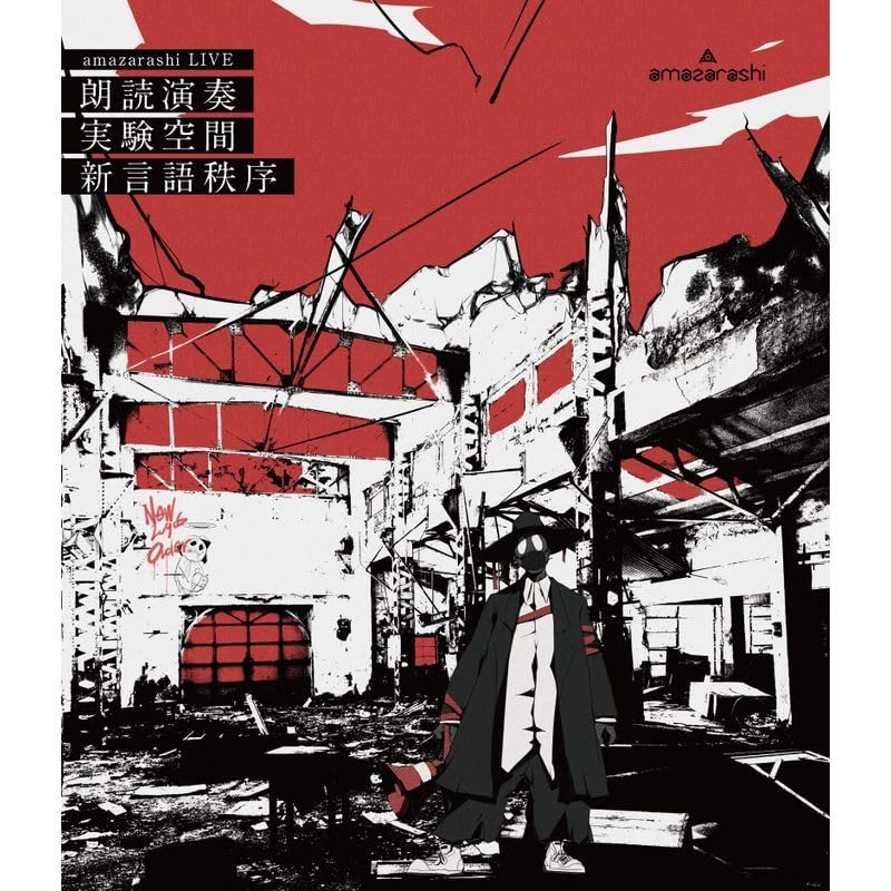 【生産限定盤DVD】amazarashi LIVE 朗読演奏実験空間 新言語秩序 Amazon.co.jp: amazarashi LIVE 朗読演奏実験空間 新言語秩序