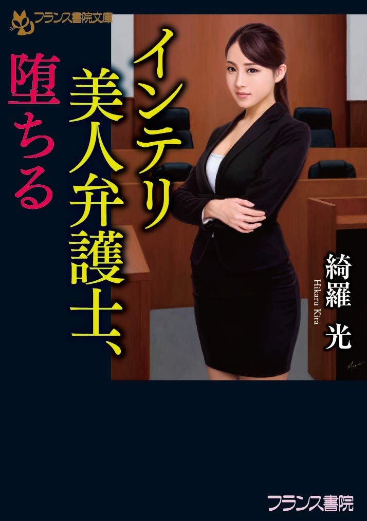 フランス書院 凌辱女子学園 : 悪魔の畢生大作 綺羅光 官能小説 【公式