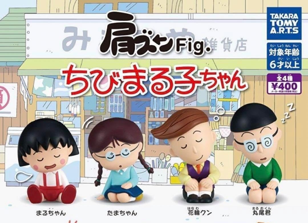 Amazon | 肩ズンFig.ちびまる子ちゃん[全4種セット(フルコンプ