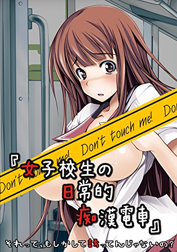 『女子校生の日常的痴漢電車』