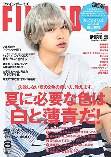 無料電子書籍 おすすめ FINEBOYS(ファインボーイズ) 2018年 08 月号 [夏に必要な色は白と薄青だ!/伊野 バイ