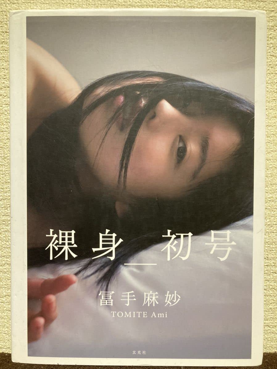 Amazon.co.jp: 希少 冨手麻妙 直筆サイン入り 写真集 裸身 初号 : おもちゃ