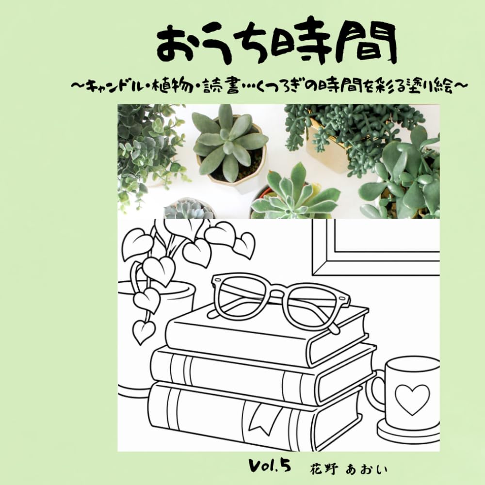 おうち時間: 〜キャンドル・植物・読書…くつろぎの時間を彩る塗り絵〜 (花野あおいの塗り絵時間)