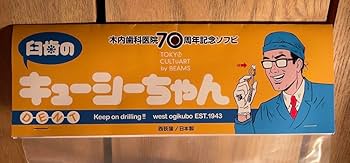 臼歯のキューシーちゃん☆チョコレート CHOCOLATE sofvi 臼歯のキューシーちゃん☆チョコレート CHOCOLATE sofvi - メルカリ