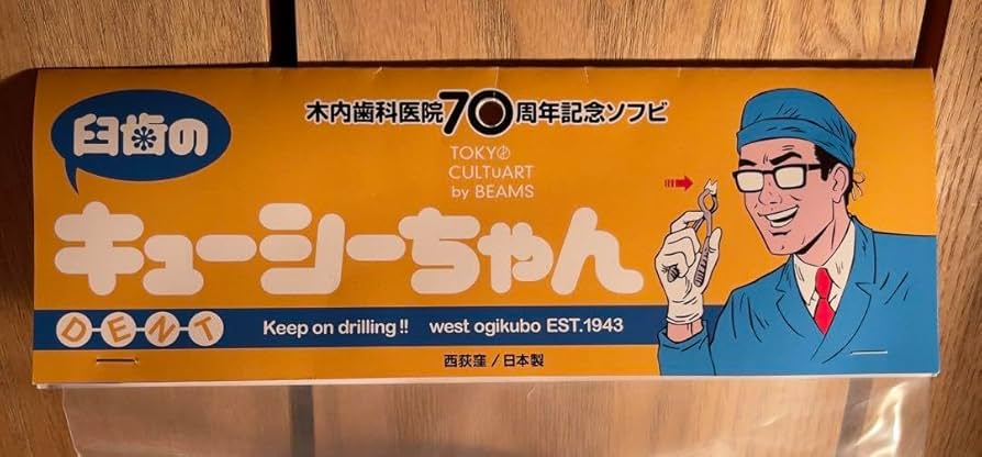 臼歯のキューシーちゃんmini　木内歯科医院　70周年記念　ソフビ　セット 臼歯のキューシーちゃんmini 木内歯科医院 70周年記念 ソフビ