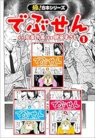 【極！合本シリーズ】 でぶせん1巻