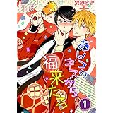 あいつのキスから福来たる (Ficus)