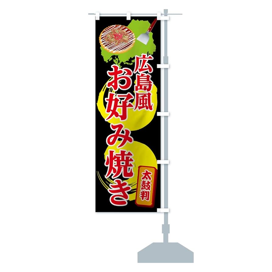 Amazon.co.jp: Hiroshima Style Okoyaki Banner Size Selectable