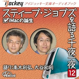 『スティーブ・ジョブズを語る千夜一夜(12) iMacの誕生』のカバーアート
