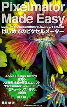はじめてのピクセルメーター Macユーザーのための本格的画像加工ソフトpixelmatorをやさしく解説 読書メーター はじめてのピクセルメーター Macユーザーのための本格的画像加工ソフトpixelmatorをやさしく解説 読書メーター