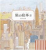 『旅の絵本4 (安野光雅の絵本)』