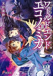 Amazon.co.jp: WORLD END ECONOMiCA I (電撃文庫) 電子書籍