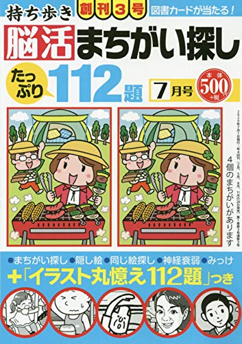 無料電子書籍 pdf 持ち歩き 脳活まちがい探し 2020年 7月号 バイ