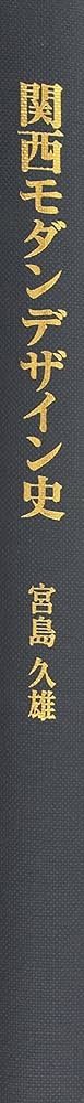 関西モダンデザイン史 百貨店新聞広告を中心として/中央公論美術出版/宮島久雄（大型本） 関西モダンデザイン史: 百貨店新聞広告を中心として | 宮島 久雄