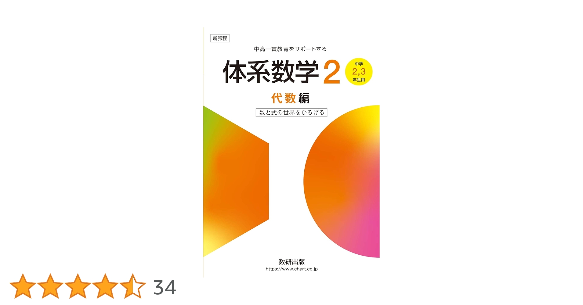 体系数学2代数編[中学2,3年生用]数と式の世界をひろげる (中高