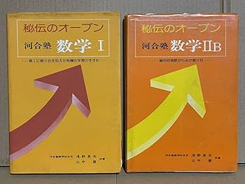 Amazon.co.jp: 貴重 入手困難 秘伝のオープン 河合塾 数学Ⅰ 数学ⅡB 2