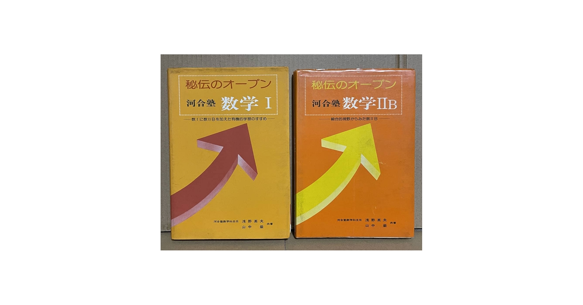 Amazon.co.jp: 貴重 入手困難 秘伝のオープン 河合塾 数学Ⅰ 数学ⅡB 2