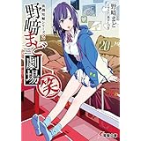 独創短編シリーズ2　野崎まど劇場(笑)【電子特別版】 (電撃文庫)