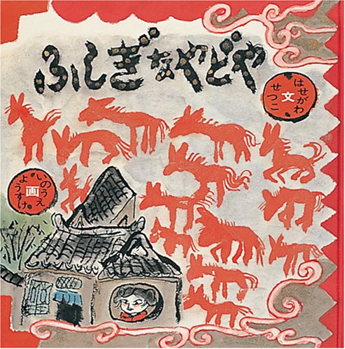 Amazon.co.jp: ふしぎなやどや (日本傑作絵本シリーズ) : はせがわ