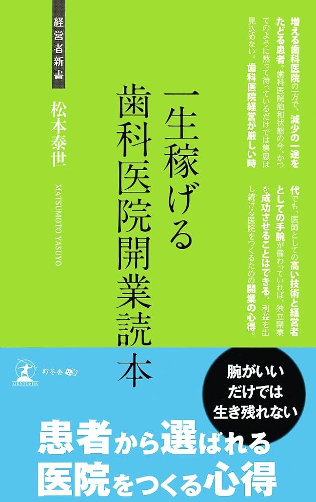 一生稼げる歯科医院開業読本 (経営者新書 100) | 松本 泰世 |本