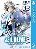 エルドライブ【elDLIVE】 3 (ジャンプコミックスDIGITAL)