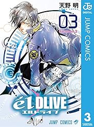 Amazon.co.jp: エルドライブ【elDLIVE】 1 (ジャンプコミックスDIGITAL