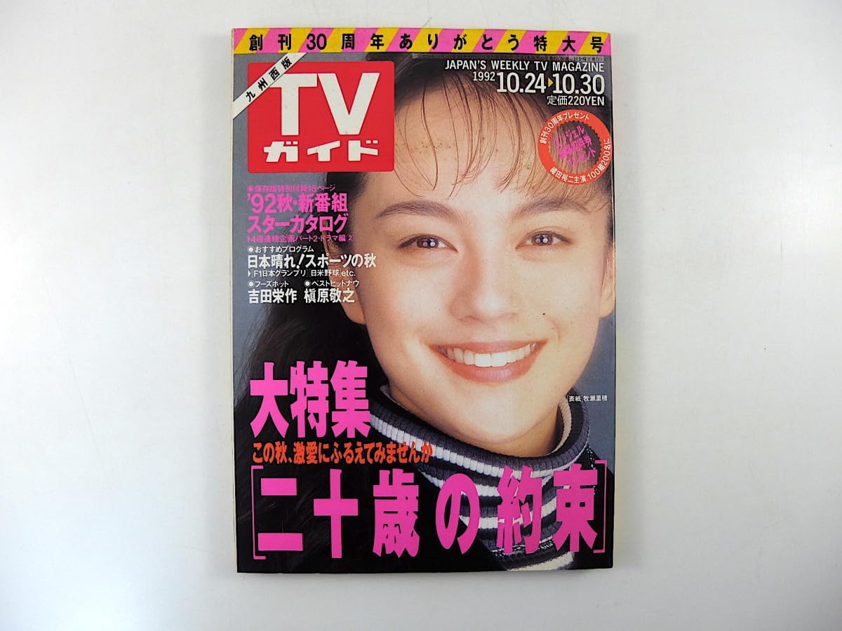 Amazon.co.jp: TVガイド（九州西版）1992年10月30日号／牧瀬里穂 二十