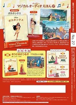 【ディアゴスティーニ】ディズニーマジカルオーディオ絵本1〜27巻 Amazon.co.jp: ディズニーマジカルオーディオえほん 27号