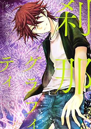 『刹那グラフィティ』