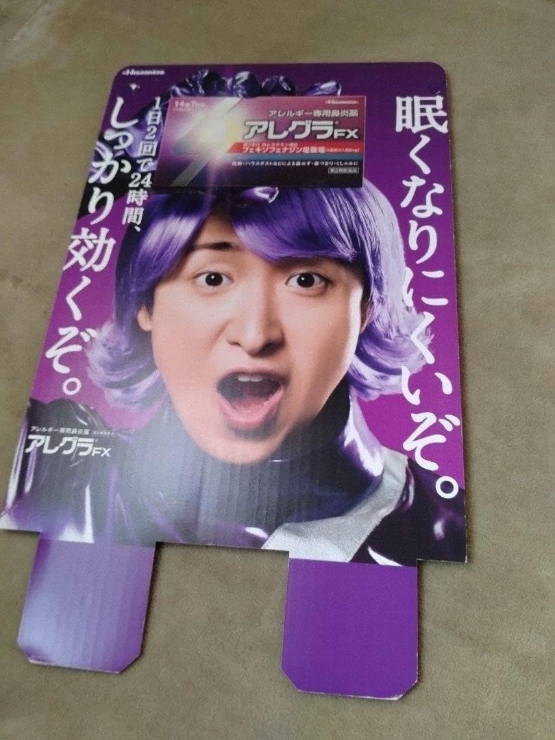 Amazon.co.jp: アレグラ 厚紙ポップ ノボリなど 大野 智 : おもちゃ