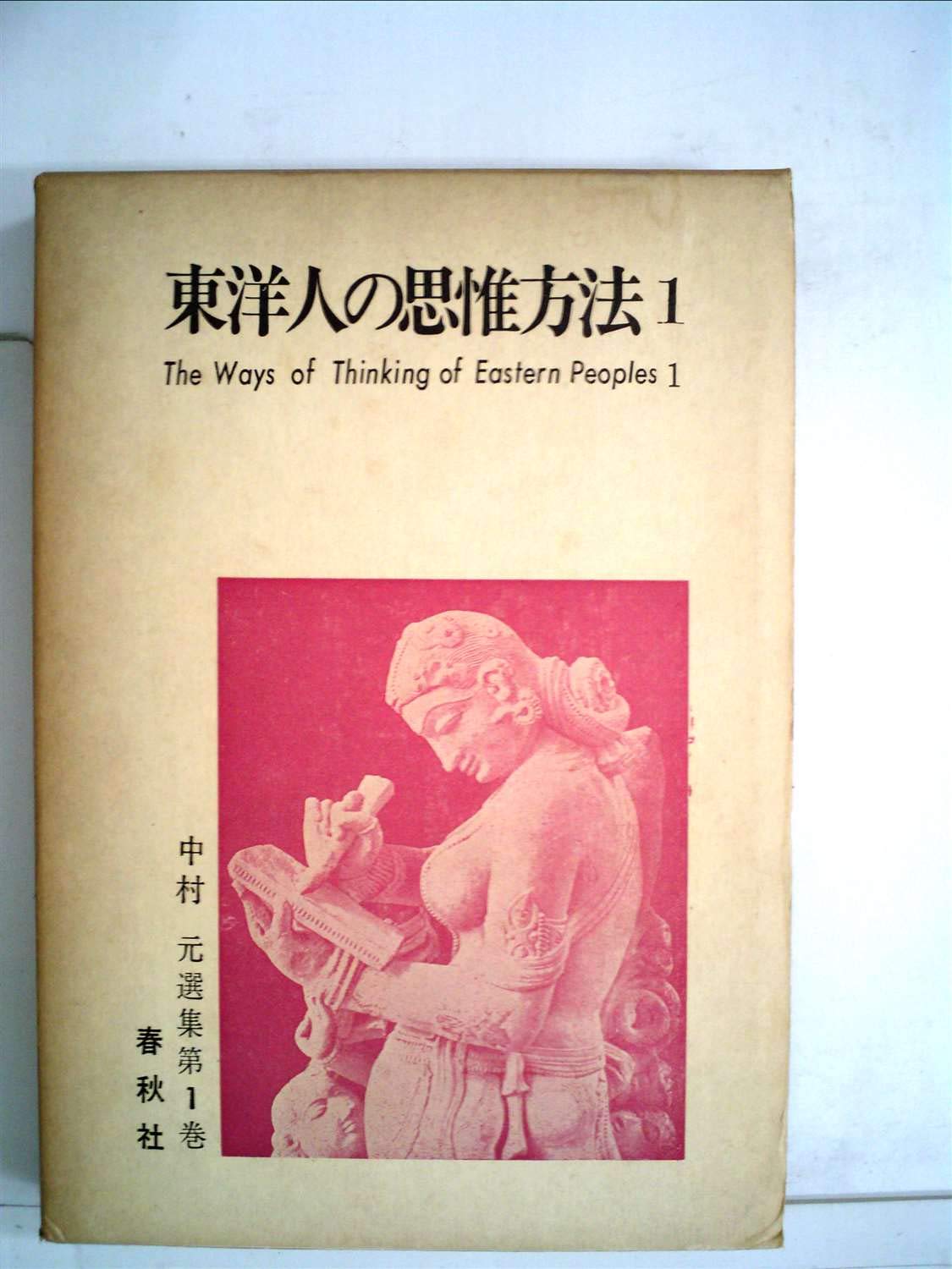 中村元選集　第１巻〜第10巻 中村元選集〈第1巻〉東洋人の思惟方法 (1961年) |本 | 通販 | Amazon