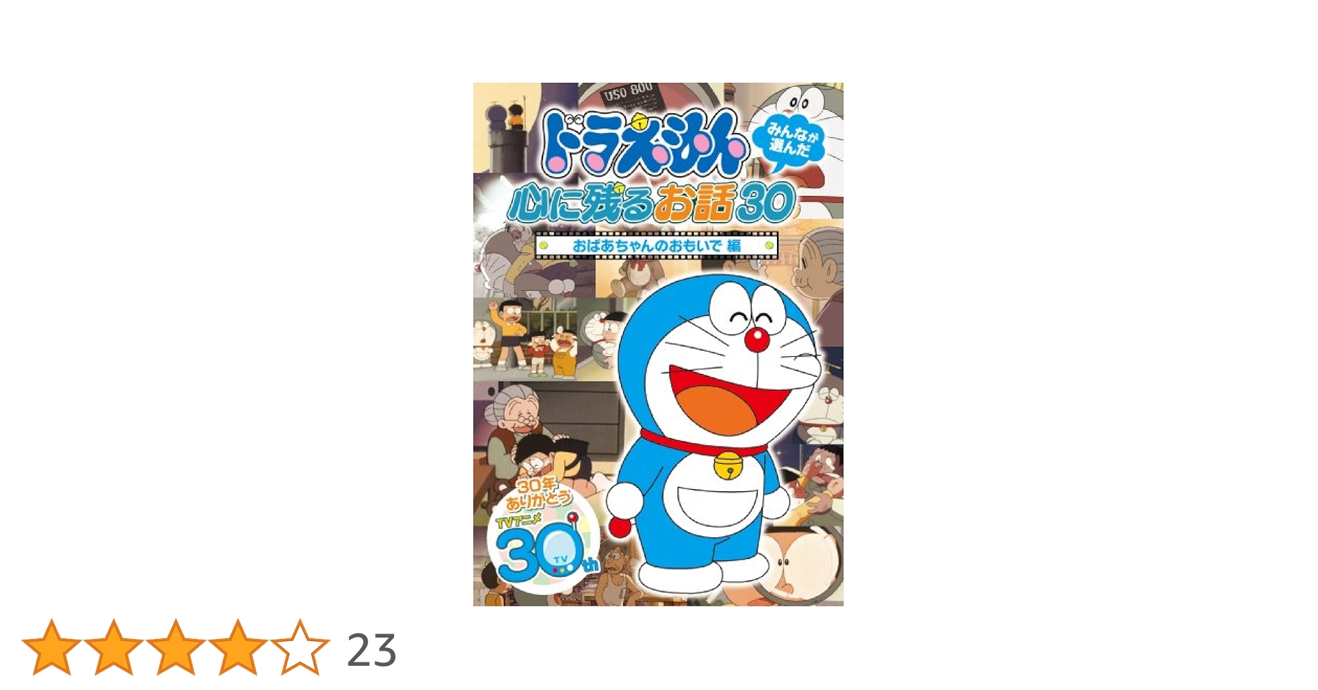 【値下げしました】＊新品＊ドラえもん  DVD BOX  心に残るお話30 Amazon.co.jp: ドラえもん みんなが選んだ心に残るお話30 全編