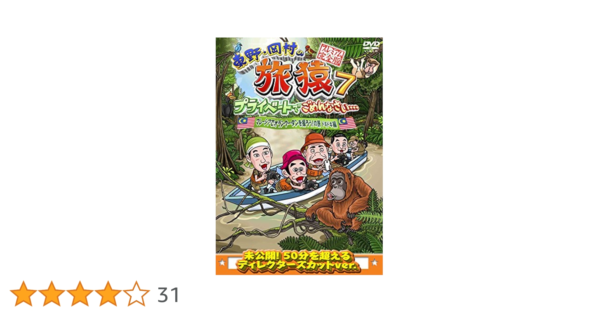 東野・岡村の旅猿7 プライベートでごめんなさい・・・ マレーシアでオランウータンを撮ろう!の旅 ワクワク編 プレミアム完全版 [DVD] w17b8b5 Amazon.co.jp: 東野・岡村の旅猿7 プライベートでごめんなさい