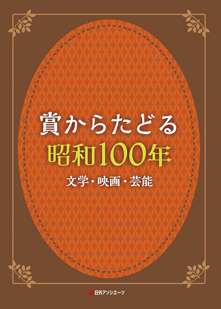 賞からたどる　昭和１００年 文学・映画・芸能／日外アソシエーツ(編者) Amazon.co.jp: 賞からたどる昭和100年: 文学・映画・芸能 : 日外