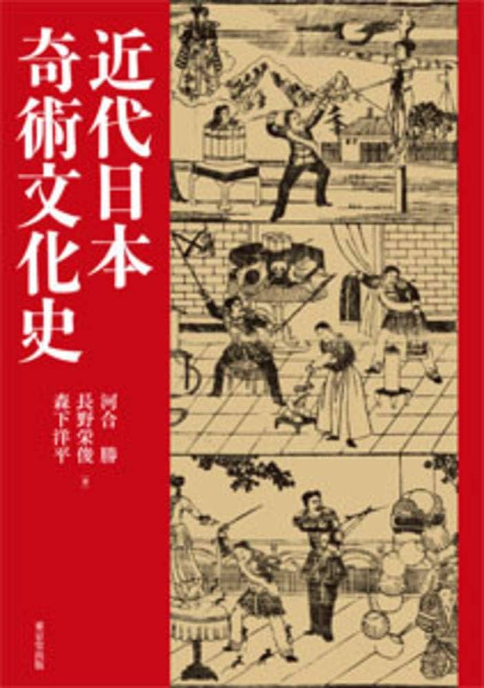 近代日本奇術文化史　河合勝、長野栄俊、森下洋平　　東京堂出版 近代日本奇術文化史 | 河合 勝, 長野 栄俊, 森下 洋平 |本