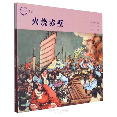 火烧赤壁(精)/匠心连韵