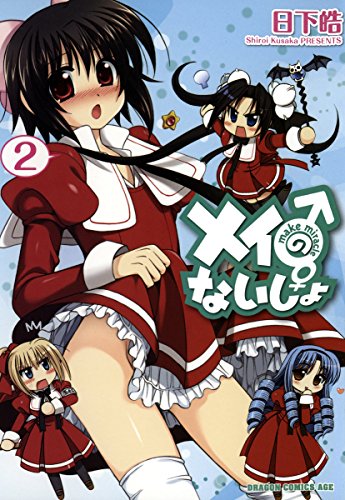 『メイのないしょ　make miracle』2巻