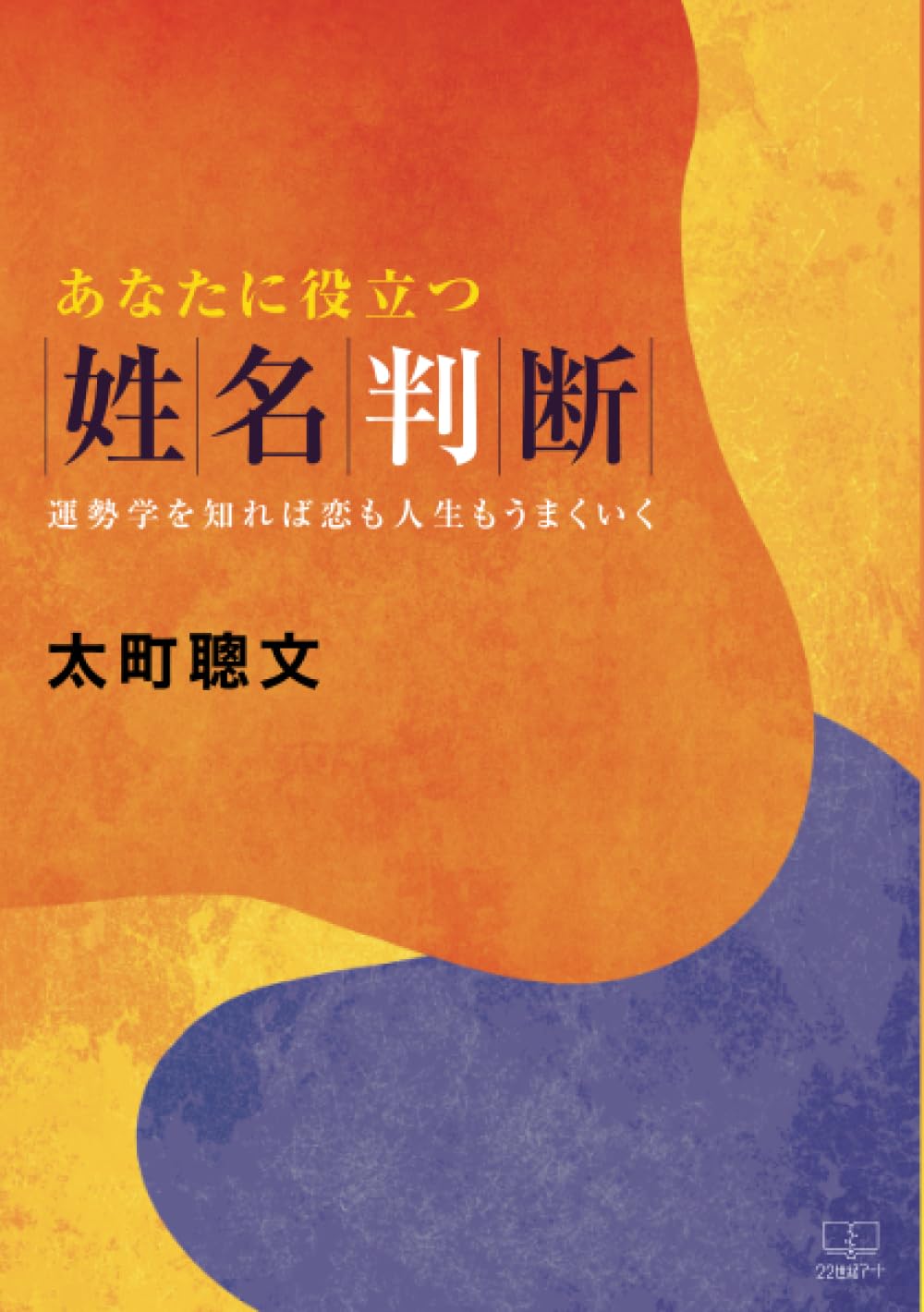 数命学による姓名判断　運勢、性格がピタリとわかる！（初版） 数命学による姓名判断: 運勢、性格がピタリとわかる | 野間 覚玄, 松浦