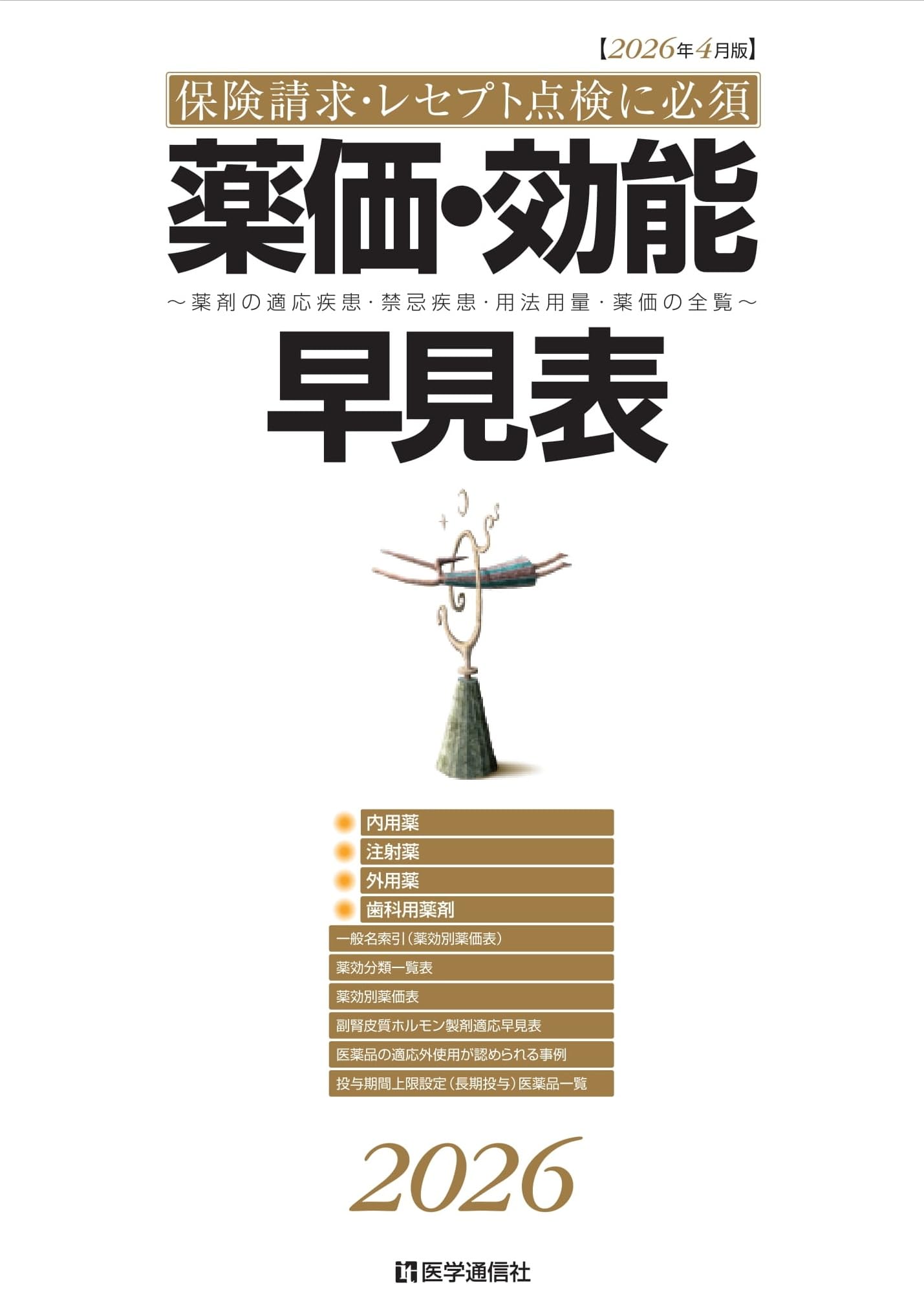 Amazon.co.jp: 薬価・効能早見表 2026: 保険請求・レセプト点検に必携
