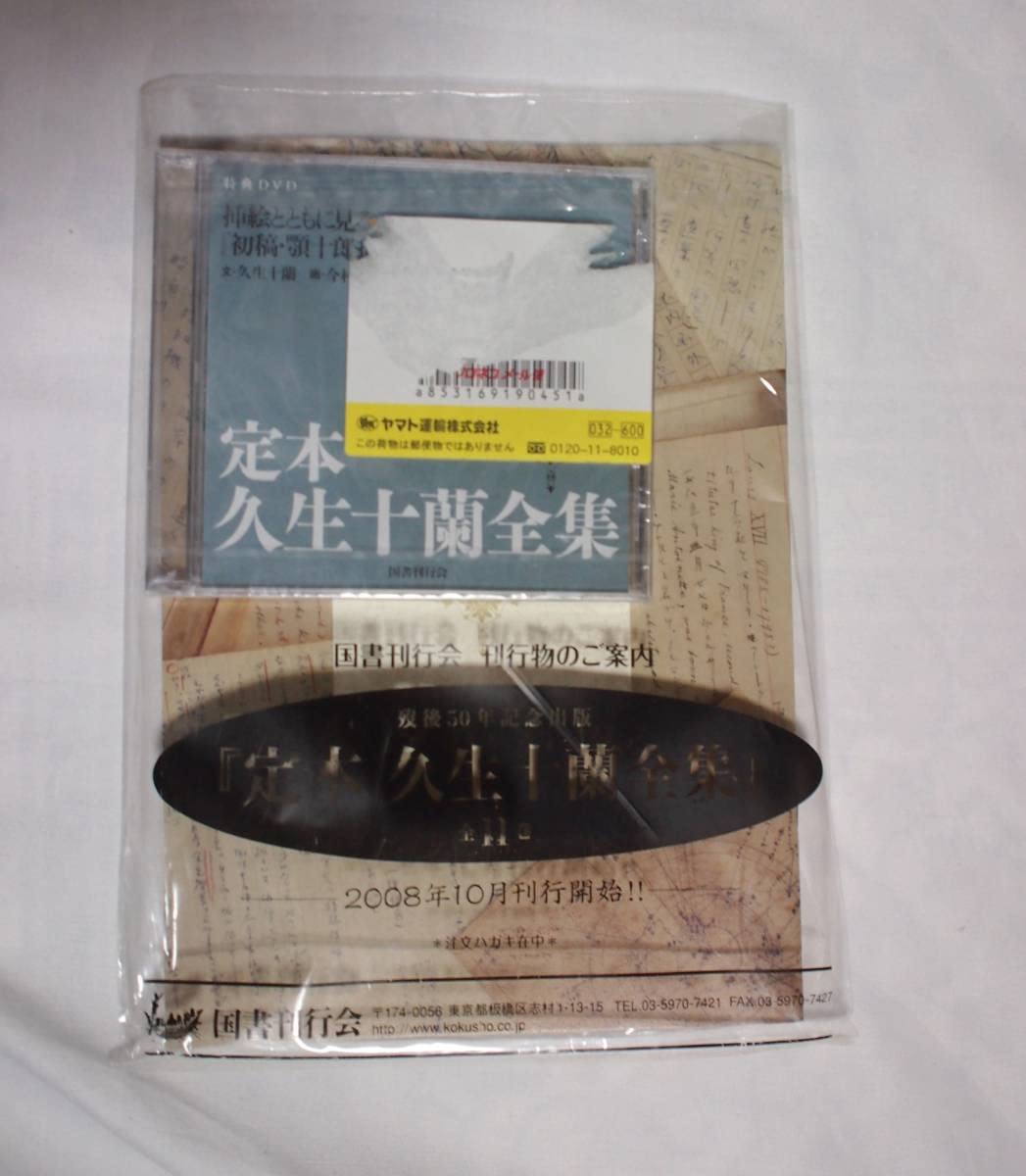 Amazon.co.jp: 国書刊行会 定本 久生十蘭全集 全巻 購入特典 DVD付き