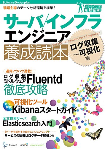 サーバ インフラエンジニア養成読本 ログ収集 可視化編 現場主導のデータ分析環境を構築 Software Design Plus 養成読本編集部 工学 Kindleストア Amazon