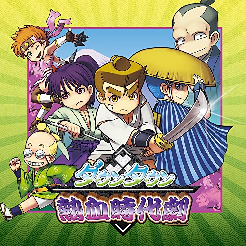 ダウンタウン熱血時代劇