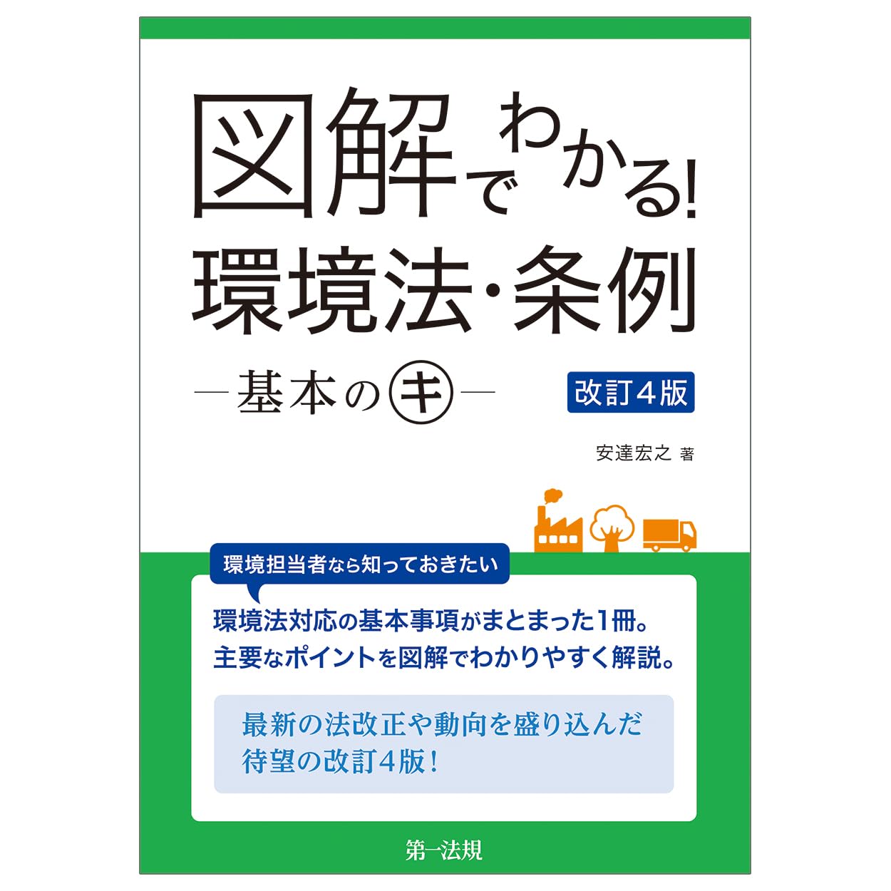図解でわかる！ 環境法・条例―基本のキ― 改訂4版 | 安達 宏之 |本