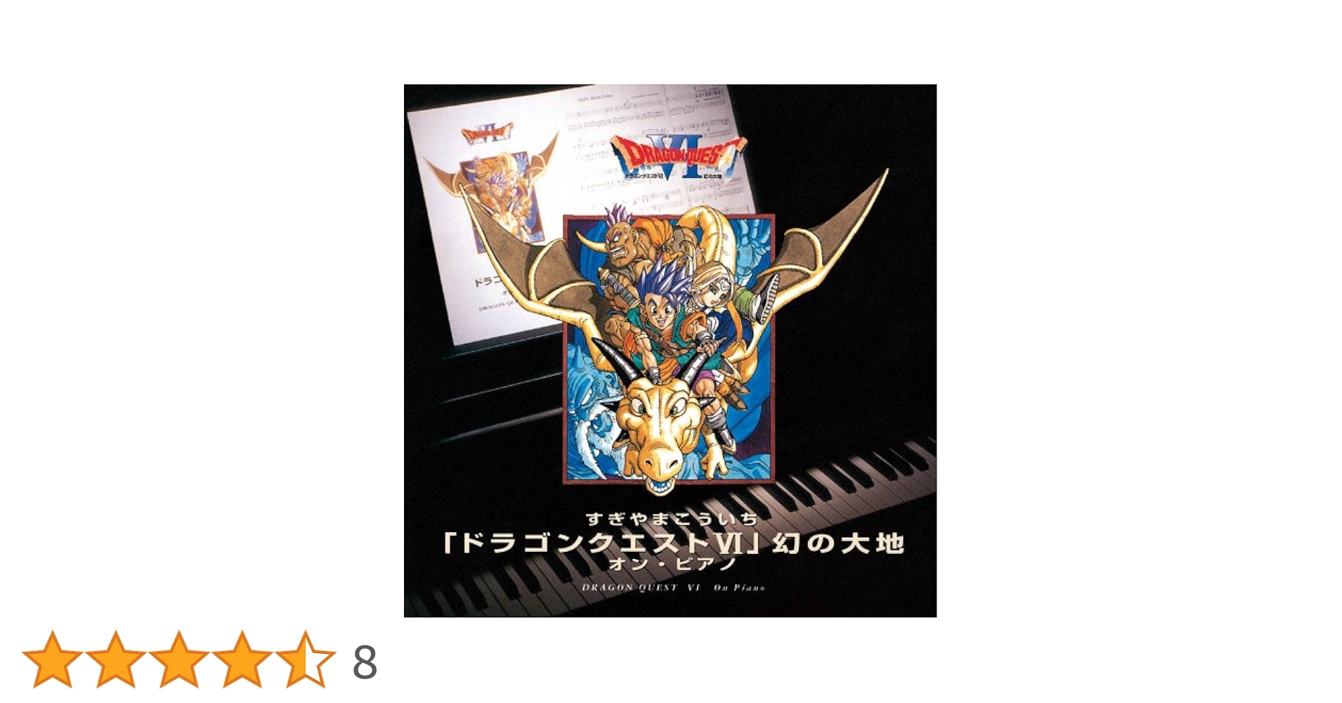 Amazon.co.jp: ドラゴンクエストVI 幻の大地 オン・ピアノ