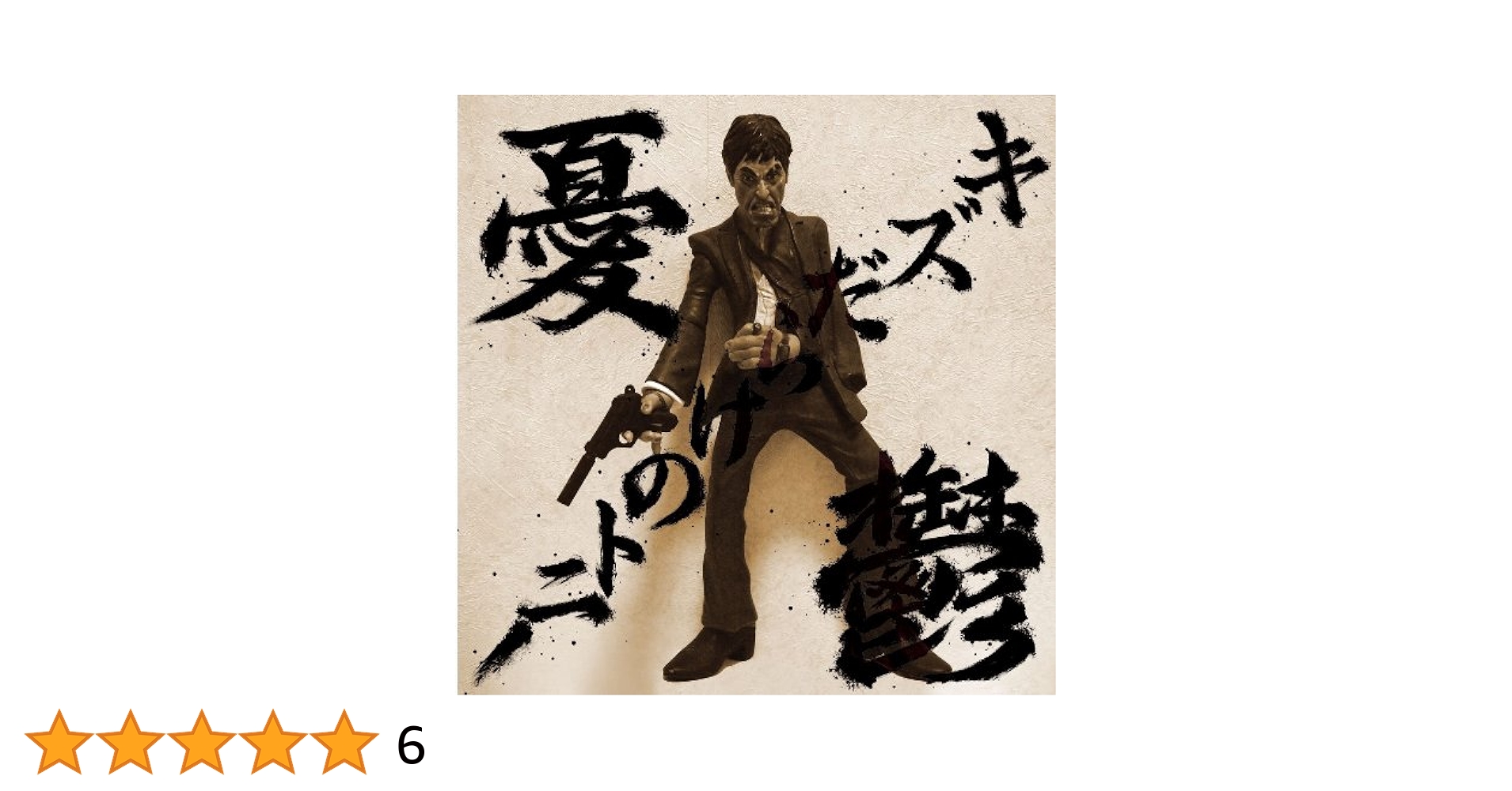 剣桃太郎 憂鬱 キズだらけのトニー TONY ＊妄走族,般若 Amazon.co.jp: 憂鬱 ～キズだらけのトニー～: ミュージック