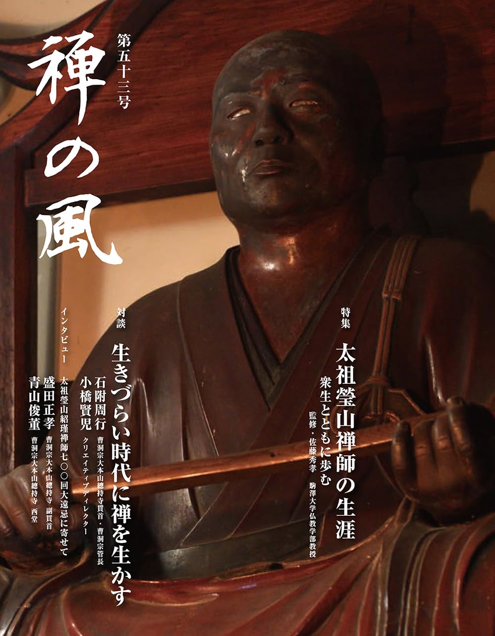 禅の風〈第53号〉太祖瑩山禅師の生涯 衆生とともに歩む | 曹洞宗宗務庁