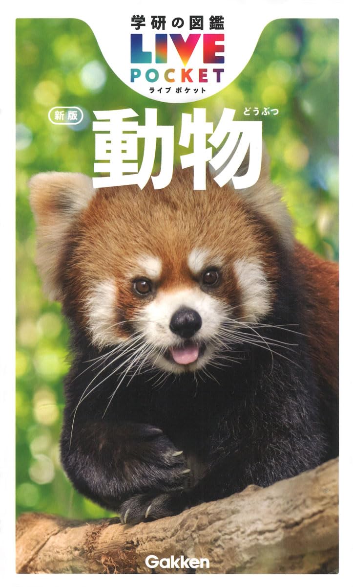 動物 新版 (学研の図鑑LIVEポケット 4) | 今泉忠明 |本 | 通販 | Amazon