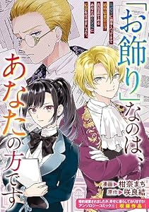 「お飾り」なのは、あなたの方です (ZERO-SUMコミックス)
